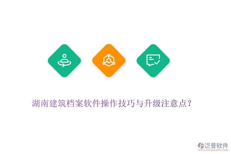湖南建筑檔案軟件操作技巧與升級(jí)注意點(diǎn)？