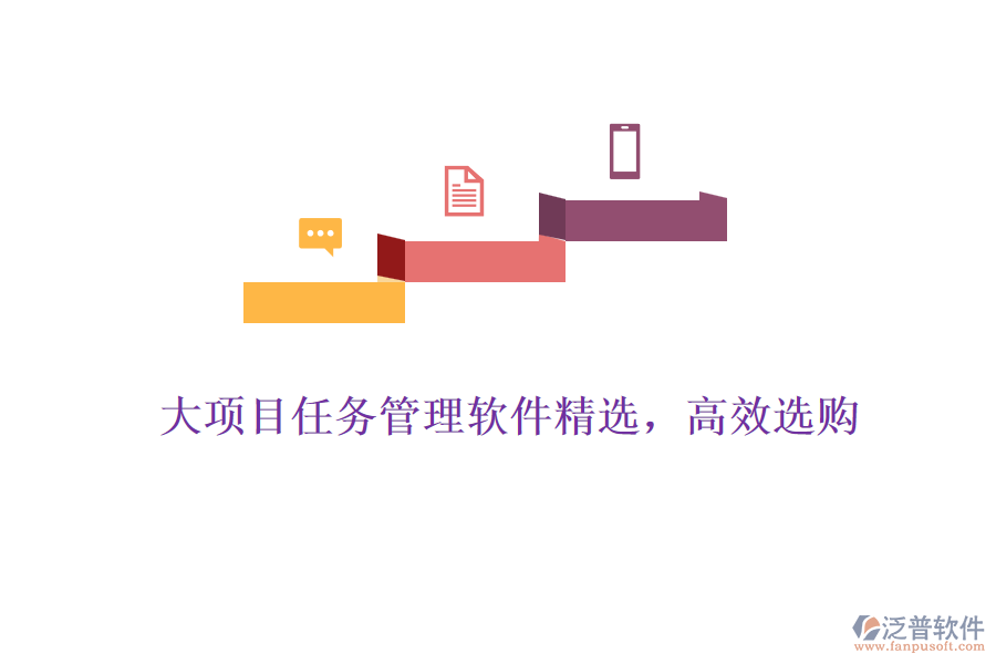大項(xiàng)目任務(wù)管理軟件精選，高效選購