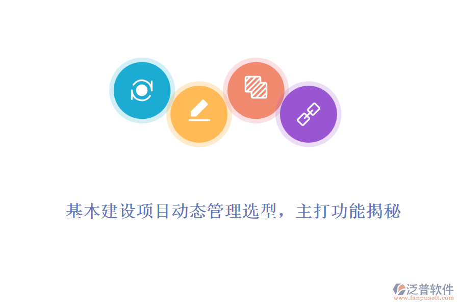 基本建設(shè)項(xiàng)目動(dòng)態(tài)管理選型，主打功能揭秘