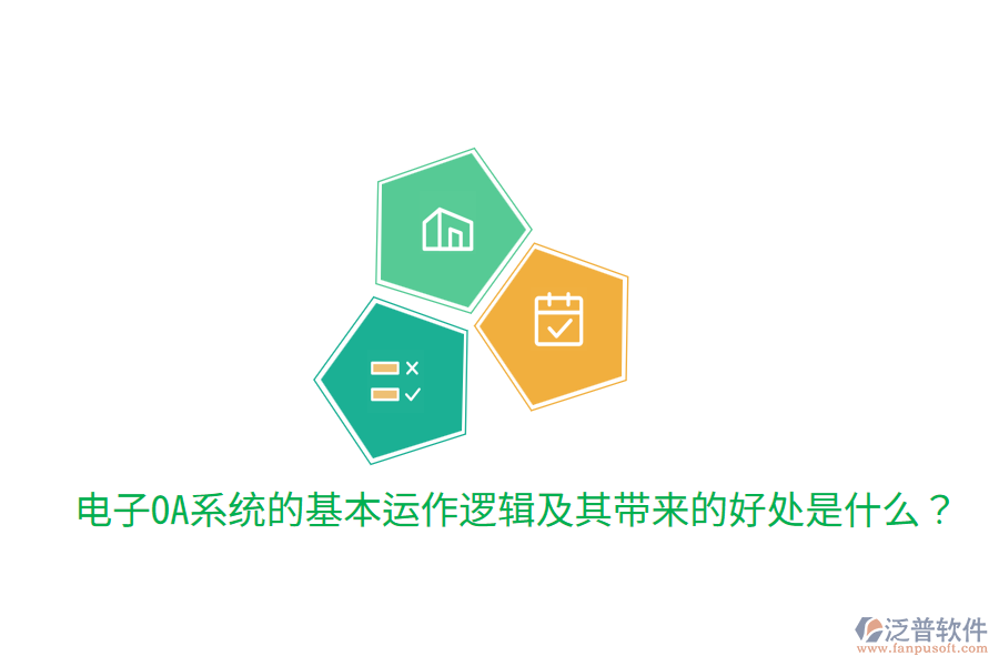  電子OA系統(tǒng)的基本運(yùn)作邏輯及其帶來(lái)的好處是什么？