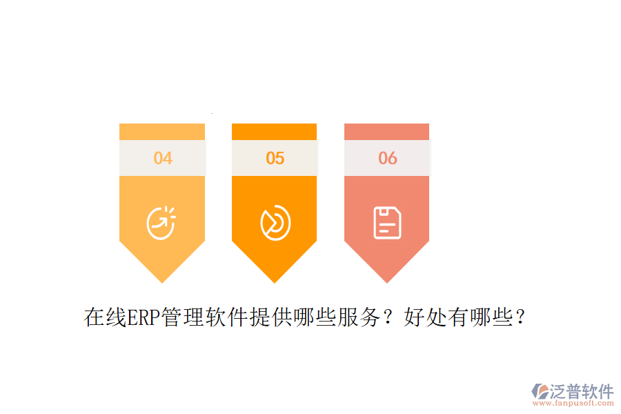 在線ERP管理軟件提供哪些服務(wù)？好處有哪些？