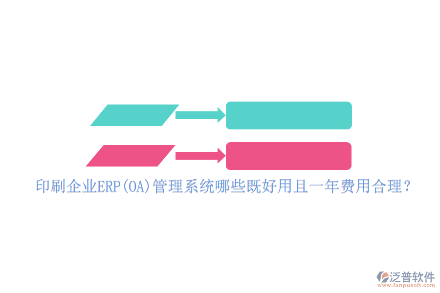 印刷企業(yè)ERP(OA)管理系統(tǒng)哪些既好用且一年費用合理？