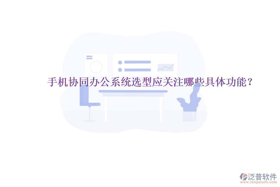  手機(jī)協(xié)同辦公系統(tǒng)選型應(yīng)關(guān)注哪些具體功能？