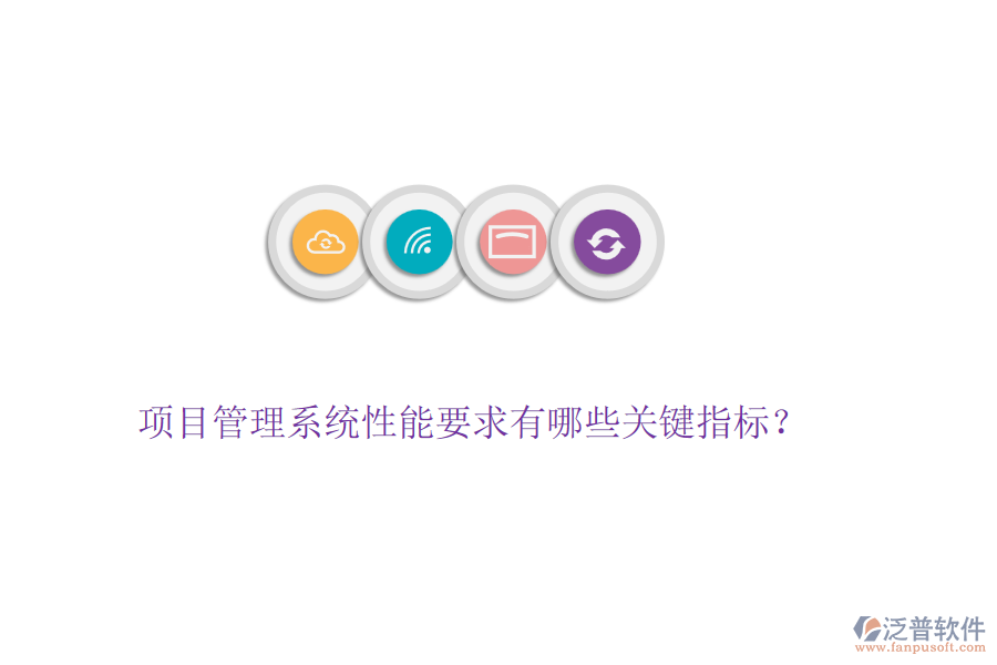 項(xiàng)目管理系統(tǒng)性能要求有哪些關(guān)鍵指標(biāo)？