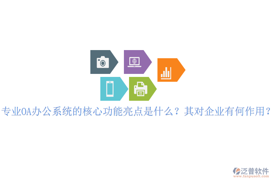 專業(yè)OA辦公系統(tǒng)的核心功能亮點(diǎn)是什么？其對(duì)企業(yè)有何作用？