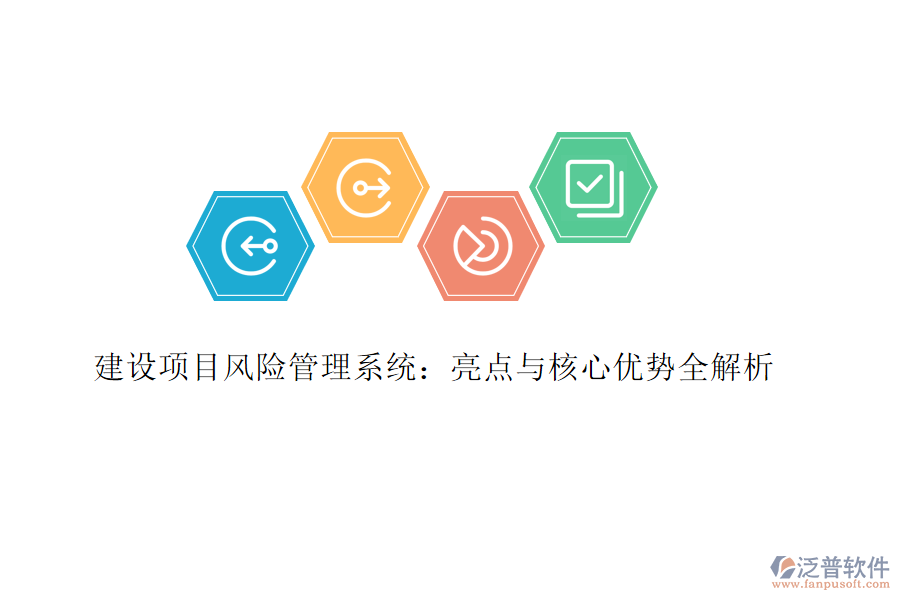 建設(shè)項(xiàng)目風(fēng)險(xiǎn)管理系統(tǒng)：亮點(diǎn)與核心優(yōu)勢全解析