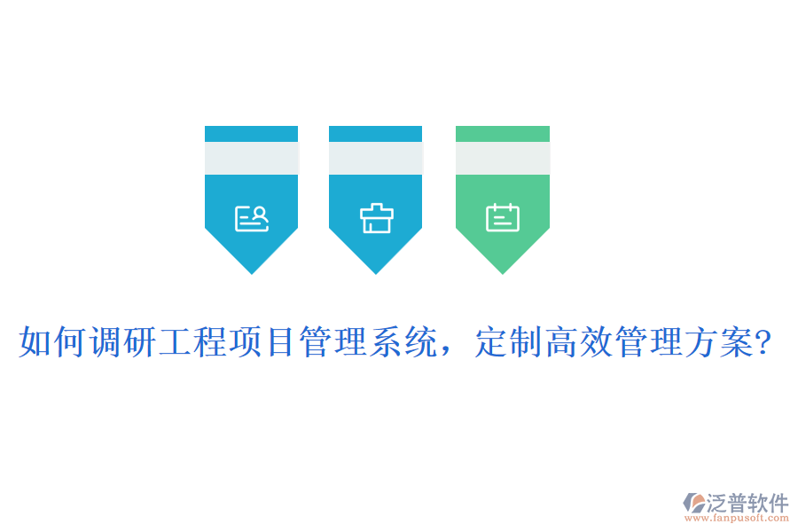 如何調(diào)研工程項(xiàng)目管理系統(tǒng)，定制高效管理方案?