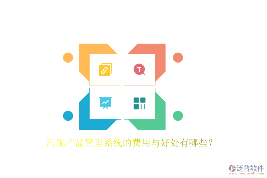 汽配產(chǎn)品管理系統(tǒng)的費(fèi)用與好處有哪些？