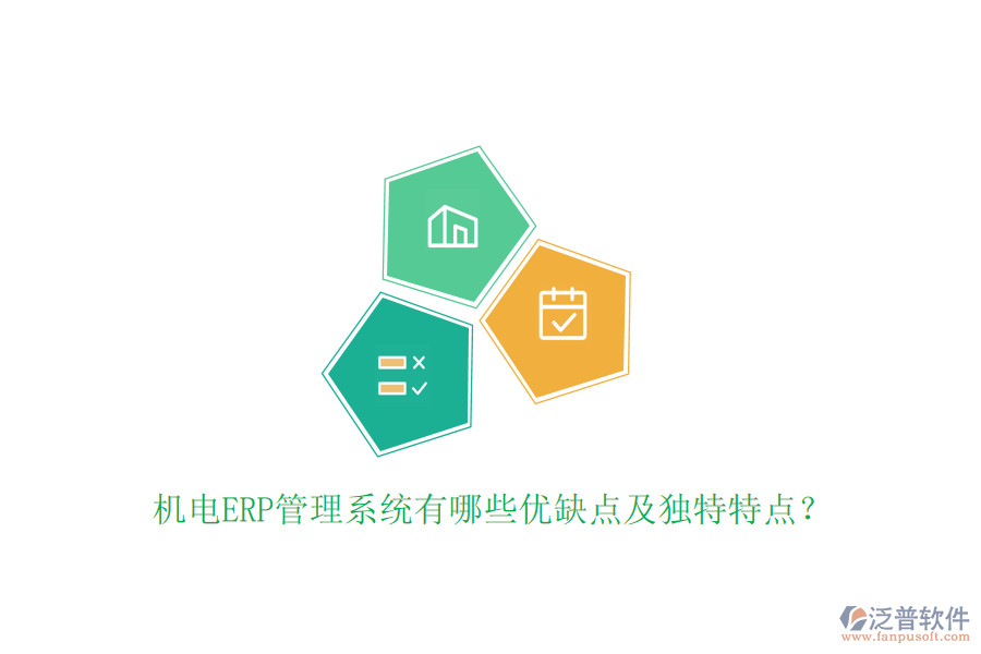 機(jī)電ERP管理系統(tǒng)有哪些優(yōu)缺點(diǎn)及獨(dú)特特點(diǎn)？