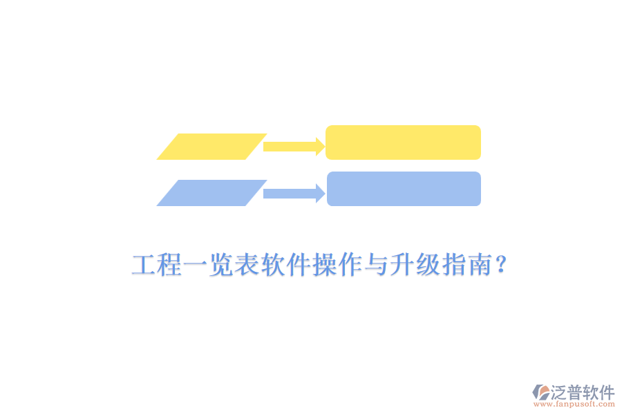 工程一覽表軟件操作與升級(jí)指南？