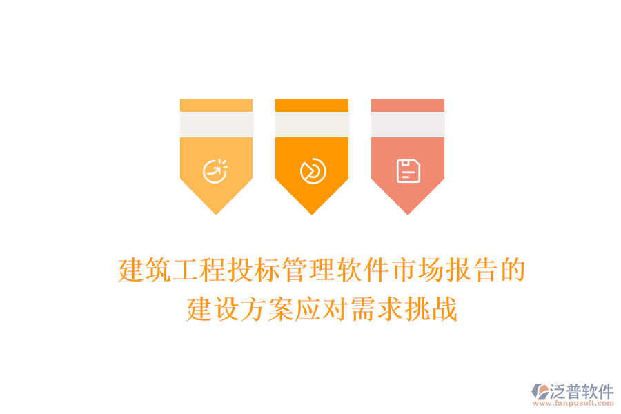 建筑工程投標(biāo)管理軟件市場報(bào)告的建設(shè)方案應(yīng)對需求挑戰(zhàn)