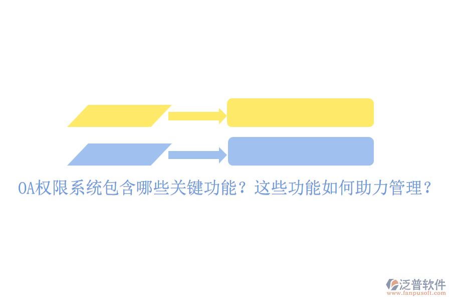 OA權(quán)限系統(tǒng)包含哪些關(guān)鍵功能？這些功能如何助力管理？