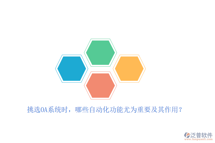 挑選OA系統(tǒng)時(shí)，哪些自動(dòng)化功能尤為重要及其作用？