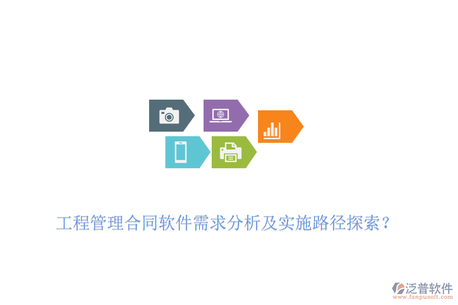 工程管理合同軟件需求分析及實(shí)施路徑探索？