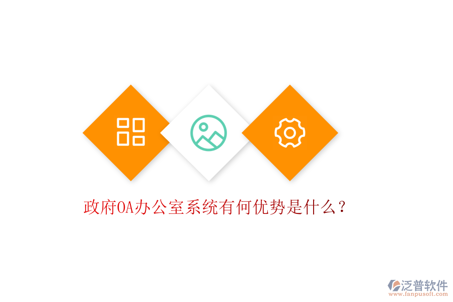  政府OA辦公室系統(tǒng)有何優(yōu)勢是什么？
