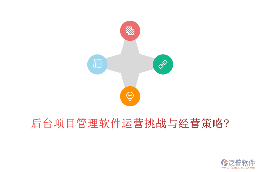 后臺(tái)項(xiàng)目管理軟件運(yùn)營挑戰(zhàn)與經(jīng)營策略?