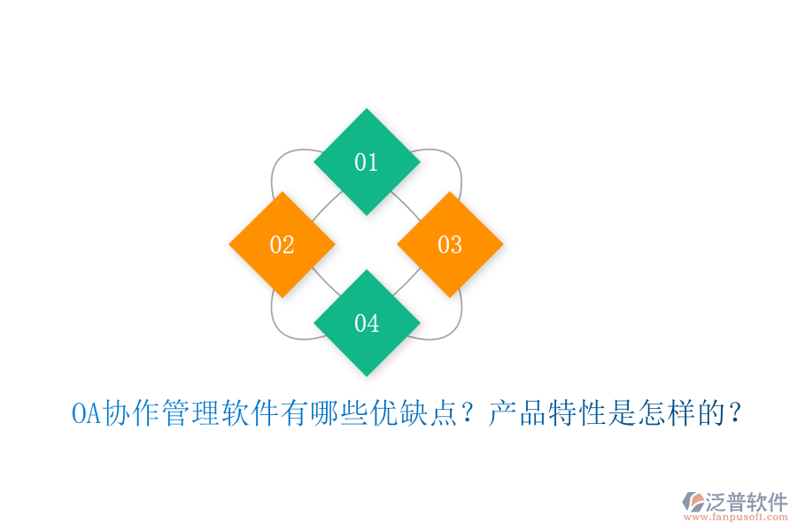  OA協(xié)作管理軟件有哪些優(yōu)缺點(diǎn)？產(chǎn)品特性是怎樣的？