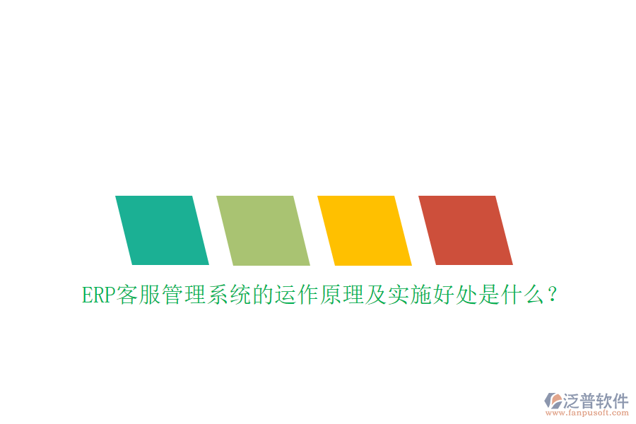 ERP客服管理系統(tǒng)的運(yùn)作原理及實(shí)施好處是什么？