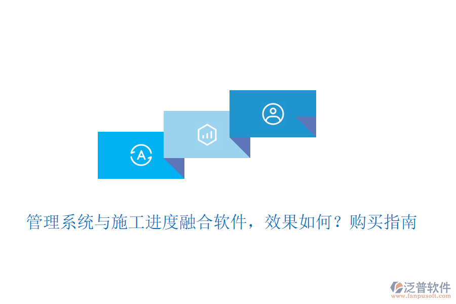 管理系統(tǒng)與施工進(jìn)度融合軟件，效果如何？購買指南