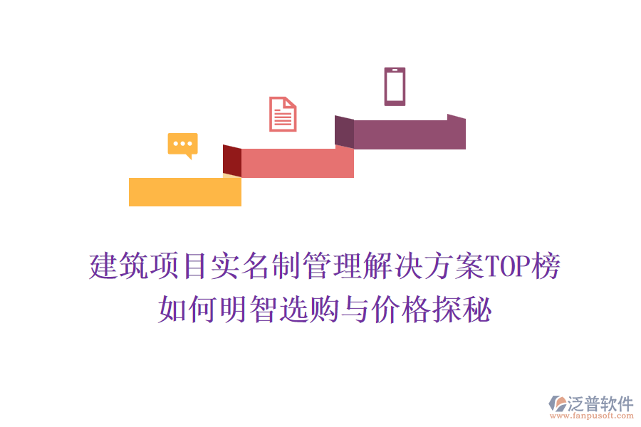 建筑項(xiàng)目實(shí)名制管理解決方案TOP榜，如何明智選購(gòu)與價(jià)格探秘