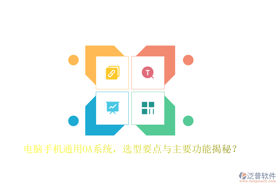 電腦手機通用OA系統(tǒng)，選型要點與主要功能揭秘？