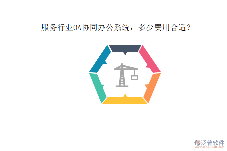 服務(wù)行業(yè)OA協(xié)同辦公系統(tǒng)，多少費(fèi)用合適？