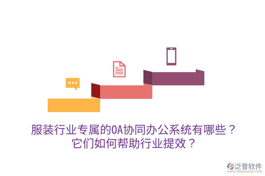  服裝行業(yè)專屬的OA協(xié)同辦公系統(tǒng)有哪些？它們?nèi)绾螏椭袠I(yè)提效？