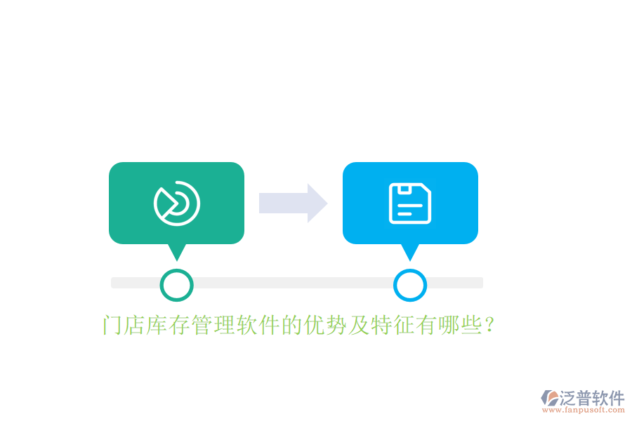門店庫存管理軟件的優(yōu)勢及特征有哪些？