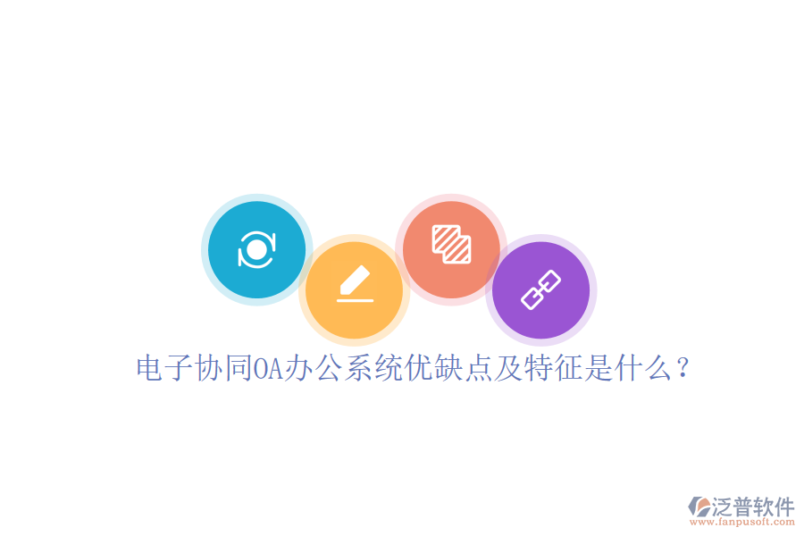 電子協(xié)同OA辦公系統(tǒng)優(yōu)缺點(diǎn)及特征是什么？
