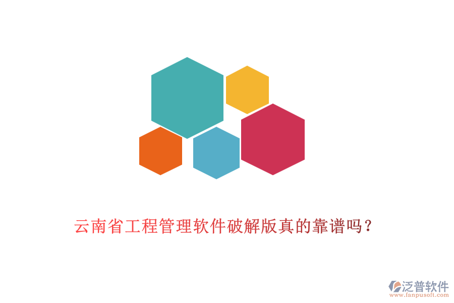 云南省工程管理軟件破解版真的靠譜嗎？