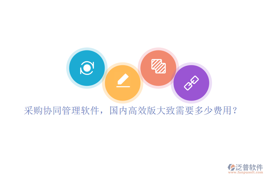 采購協(xié)同管理軟件，國內(nèi)高效版大致需要多少費用？