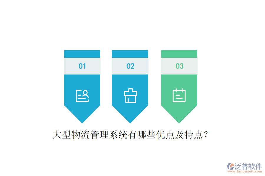 大型物流管理系統(tǒng)有哪些優(yōu)點(diǎn)及特點(diǎn)？