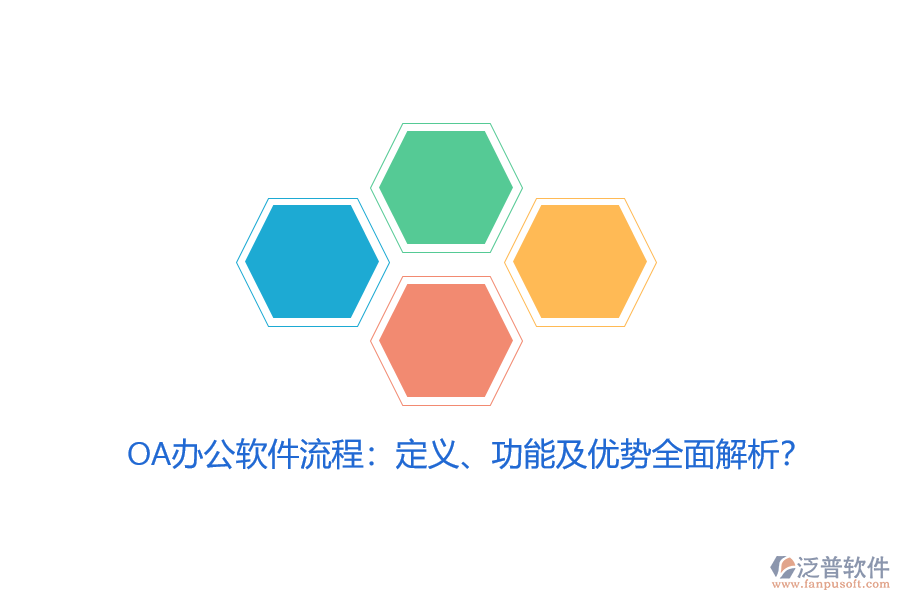 OA辦公軟件流程：定義、功能及優(yōu)勢全面解析？