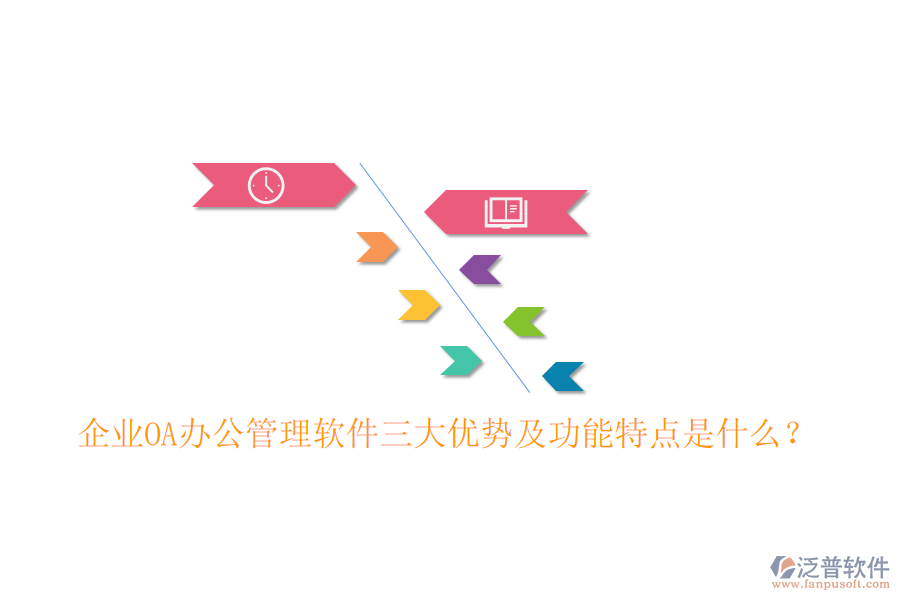 企業(yè)OA辦公管理軟件三大優(yōu)勢及功能特點是什么？