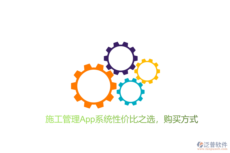 施工管理App系統(tǒng)性價比之選，購買方式
