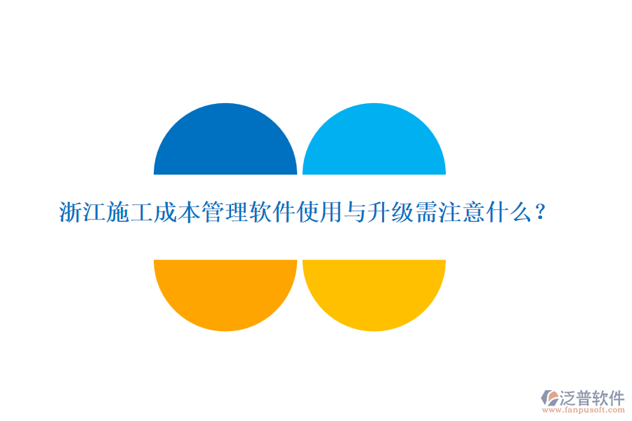 浙江施工成本管理軟件使用與升級(jí)需注意什么？
