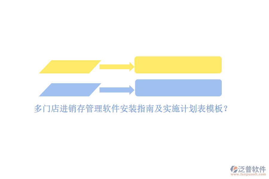 多門(mén)店進(jìn)銷存管理軟件安裝指南及實(shí)施計(jì)劃表模板？