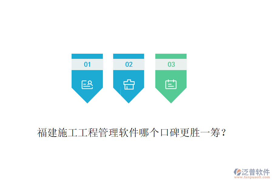 福建施工工程管理軟件哪個(gè)口碑更勝一籌？