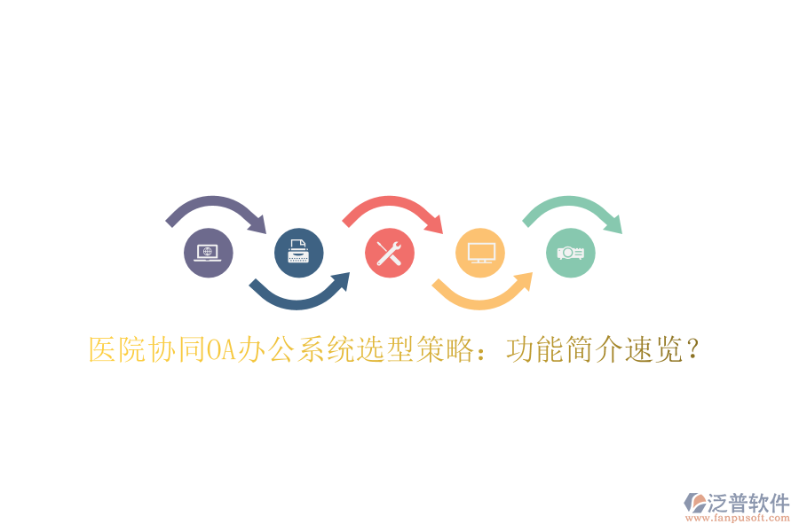  醫(yī)院協(xié)同OA辦公系統(tǒng)選型策略：功能簡(jiǎn)介速覽？