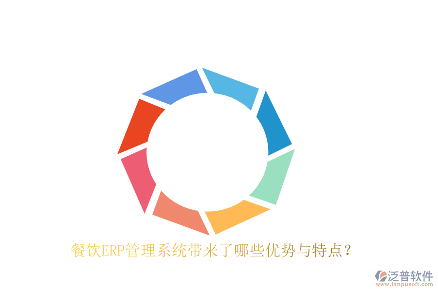 餐飲ERP管理系統(tǒng)帶來(lái)了哪些優(yōu)勢(shì)與特點(diǎn)？