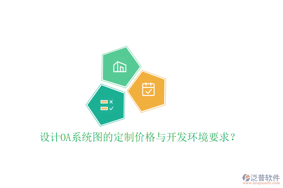  設(shè)計(jì)OA系統(tǒng)圖的定制價(jià)格與開發(fā)環(huán)境要求？