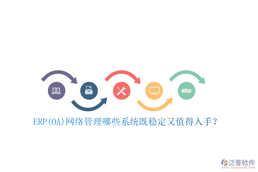ERP(OA)網(wǎng)絡管理哪些系統(tǒng)既穩(wěn)定又值得入手？