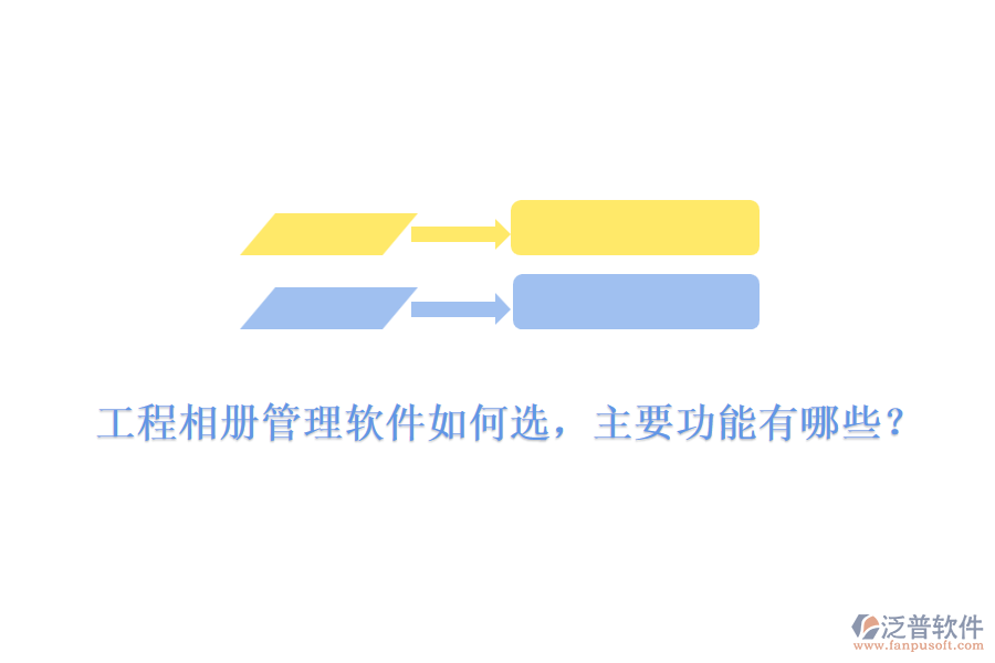 工程相冊(cè)管理軟件如何選，主要功能有哪些？
