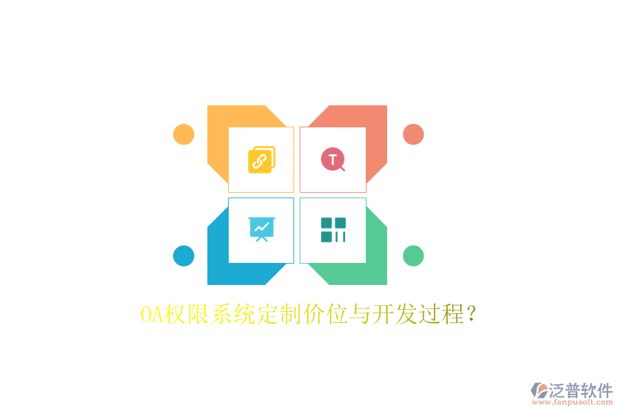  OA權(quán)限系統(tǒng)定制價(jià)位與開發(fā)過(guò)程？