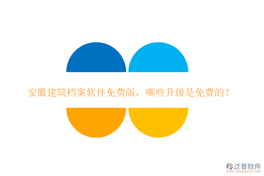安徽建筑檔案軟件免費版，哪些升級是免費的？