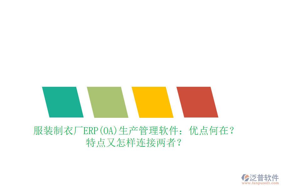 服裝制衣廠ERP(OA)生產(chǎn)管理軟件：優(yōu)點(diǎn)何在？特點(diǎn)又怎樣連接兩者？