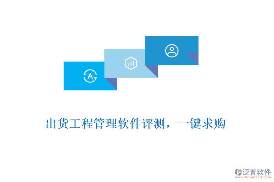 出貨工程管理軟件評測，一鍵求購