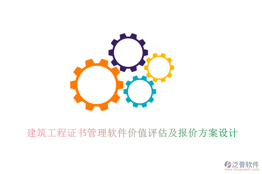 建筑工程證書管理軟件價值評估及報(bào)價方案設(shè)計(jì)