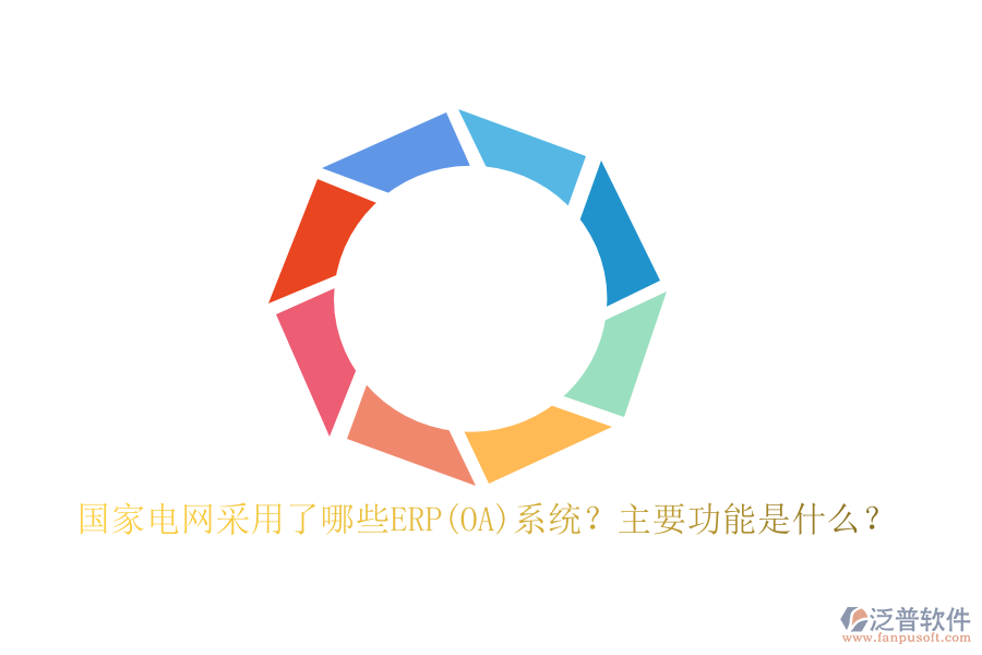 國(guó)家電網(wǎng)采用了哪些ERP(OA)系統(tǒng)？主要功能是什么？