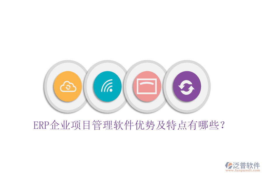 ERP企業(yè)項(xiàng)目管理軟件優(yōu)勢(shì)及特點(diǎn)有哪些？